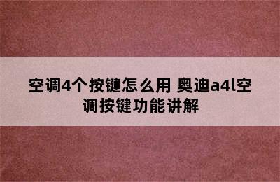 空调4个按键怎么用 奥迪a4l空调按键功能讲解